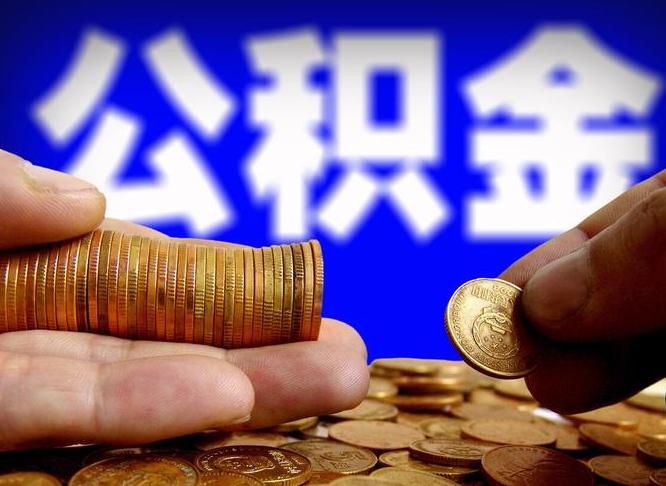 清镇当天离职可以取公积金吗（辞职当天可以提取住房公积金吗）